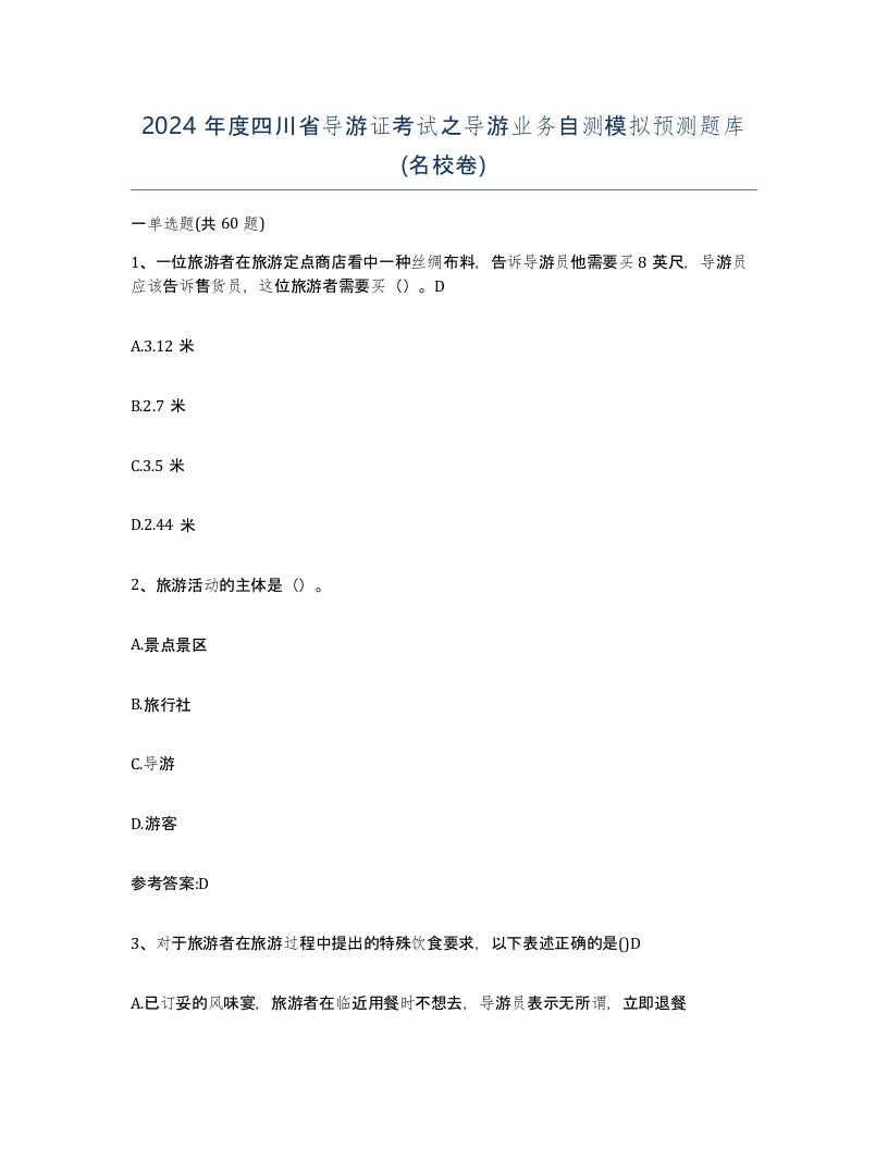 2024年度四川省导游证考试之导游业务自测模拟预测题库名校卷