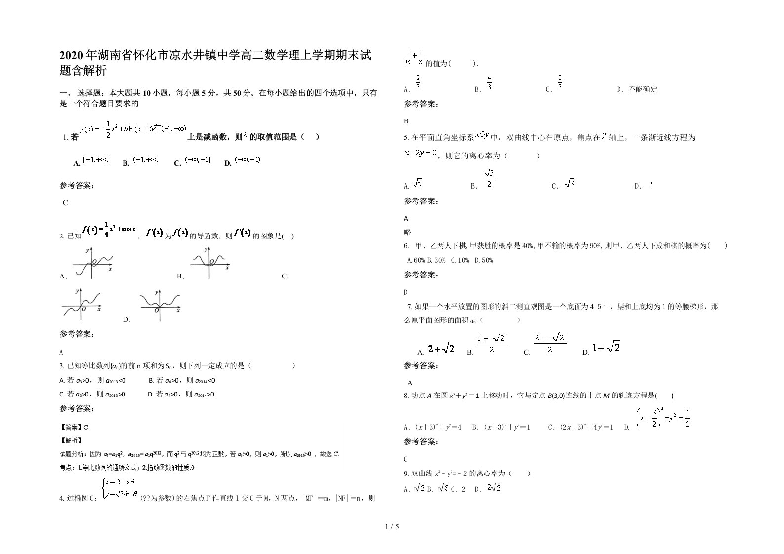 2020年湖南省怀化市凉水井镇中学高二数学理上学期期末试题含解析