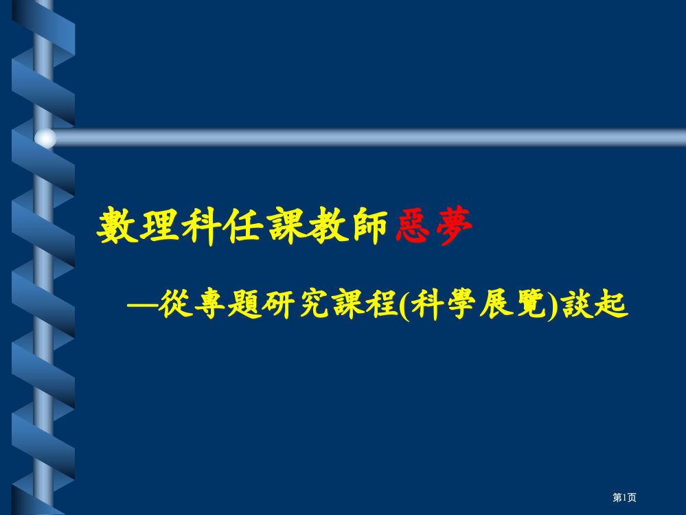 数理科任课教师的恶梦从专题研究课程科学展览谈起市公开课金奖市赛课一等奖课件