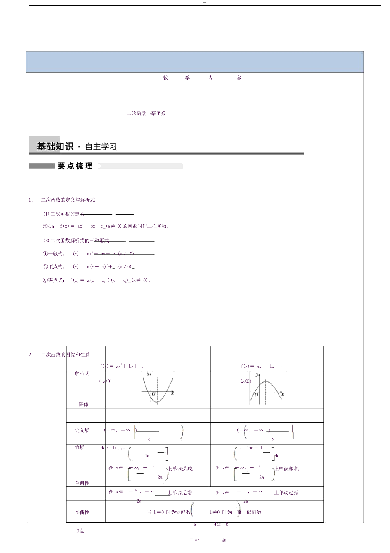 (精品word)二次函数和幂函数知识点(良心出品必属精品)