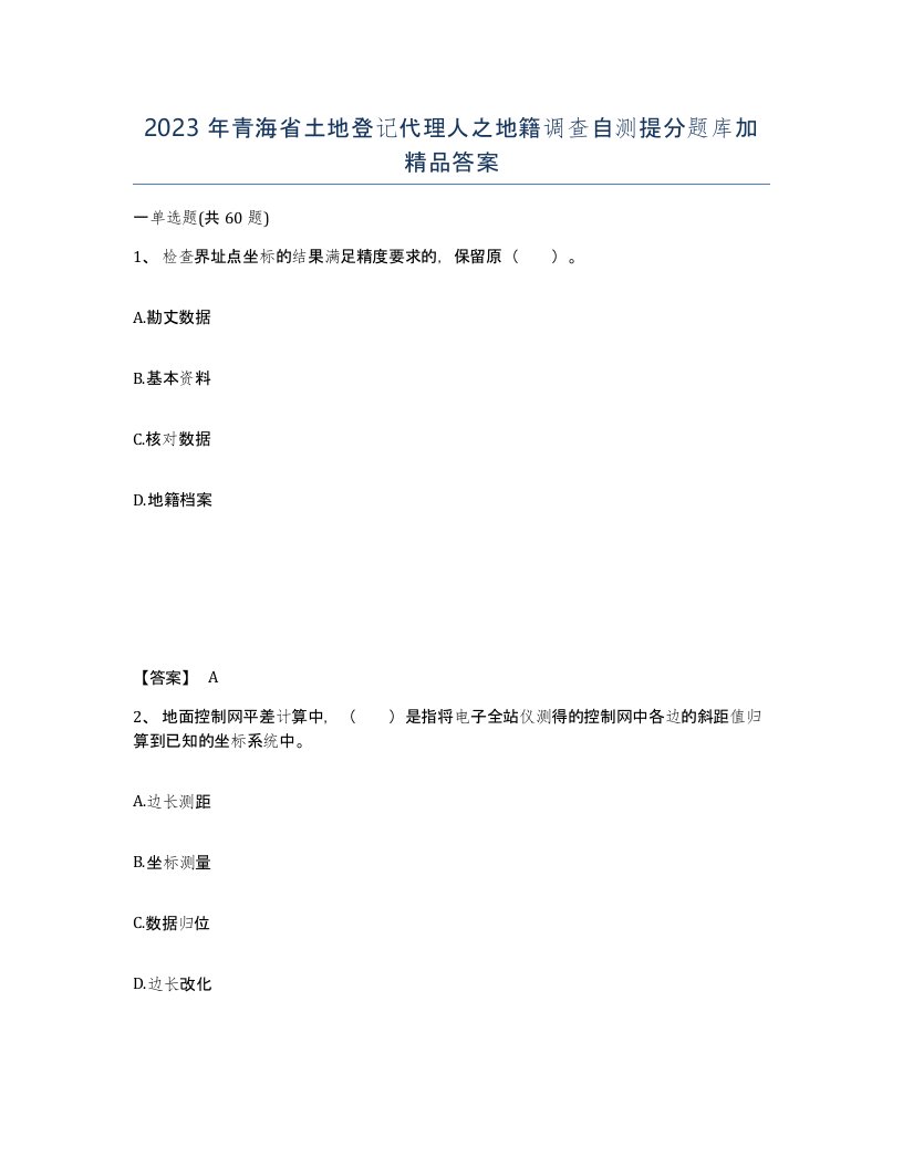 2023年青海省土地登记代理人之地籍调查自测提分题库加答案