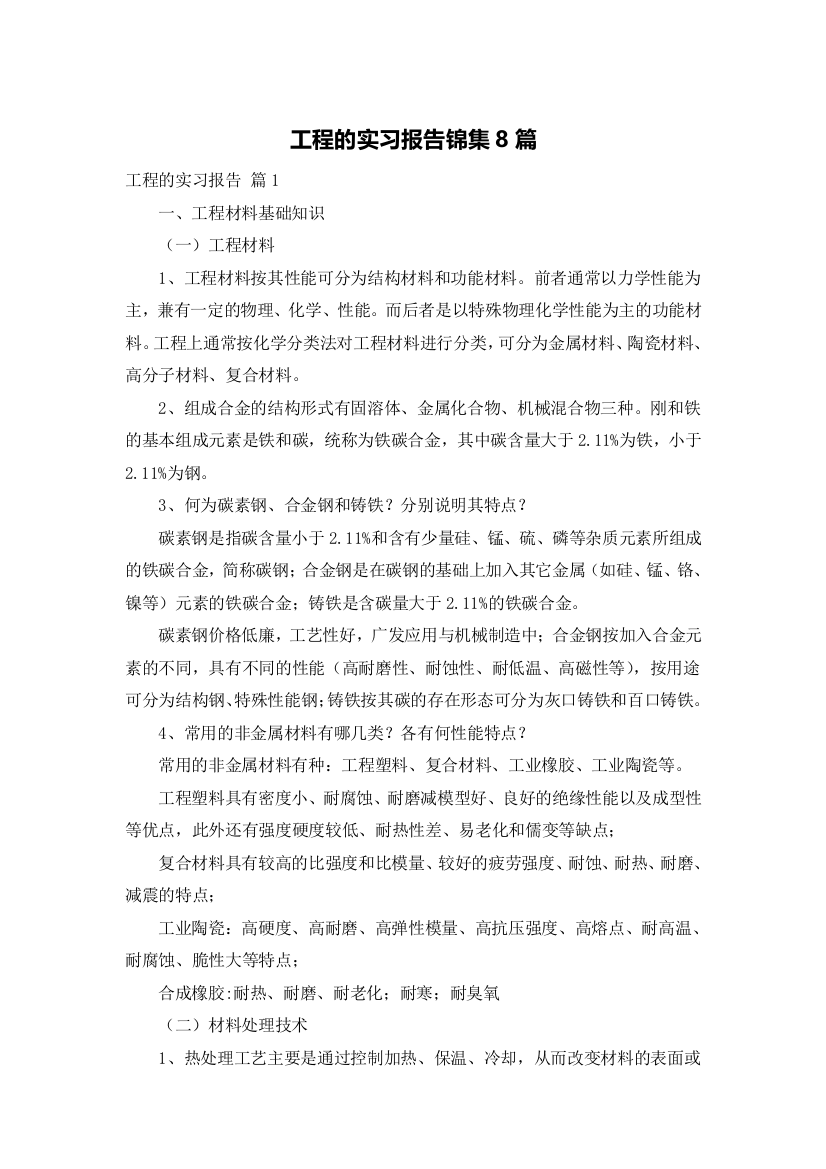 工程的实习报告锦集8篇