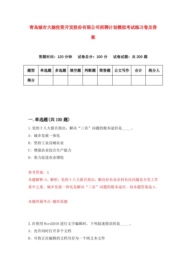 青岛城市大脑投资开发股份有限公司招聘计划模拟考试练习卷及答案第9次