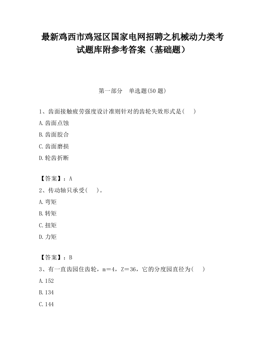 最新鸡西市鸡冠区国家电网招聘之机械动力类考试题库附参考答案（基础题）