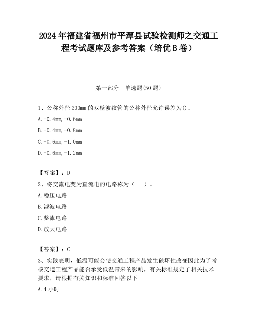 2024年福建省福州市平潭县试验检测师之交通工程考试题库及参考答案（培优B卷）