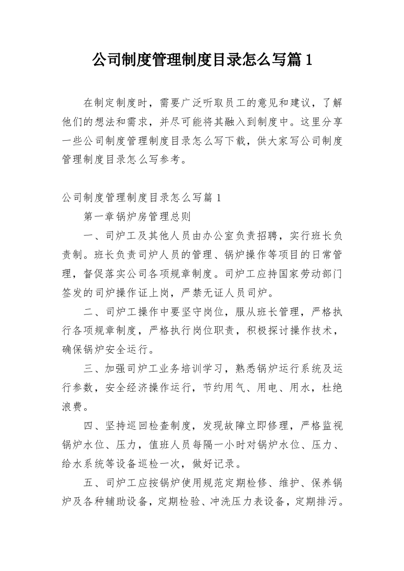 公司制度管理制度目录怎么写篇1