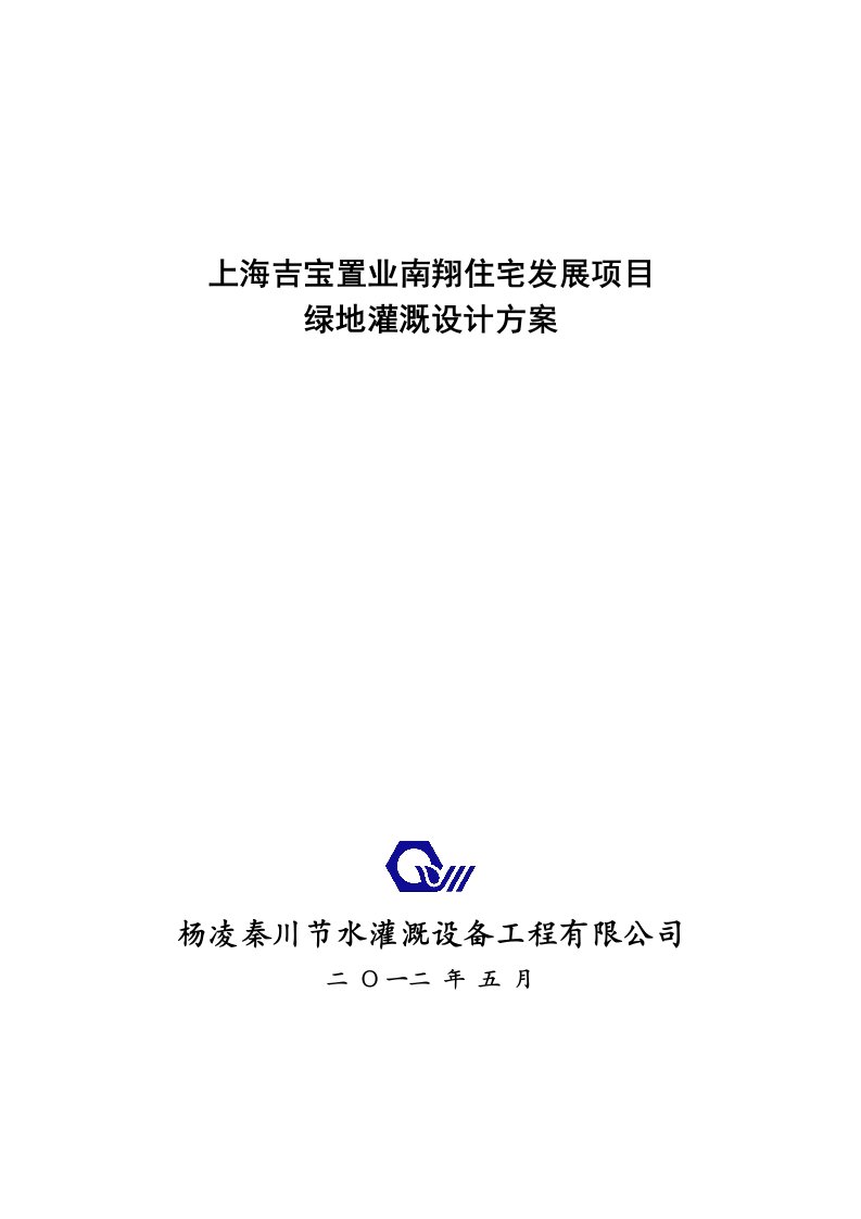 上海吉宝南翔住宅发展项目绿地灌溉设计方案40无报价