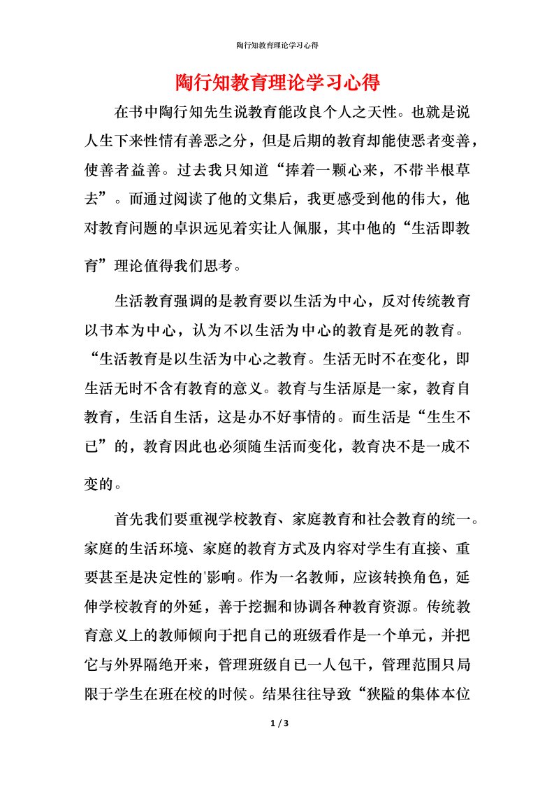 陶行知教育理论学习心得