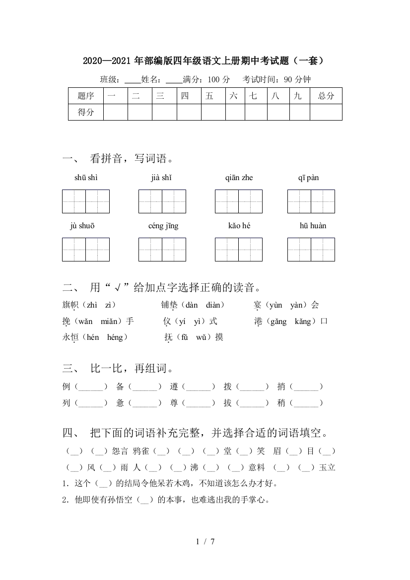 2020—2021年部编版四年级语文上册期中考试题(一套)