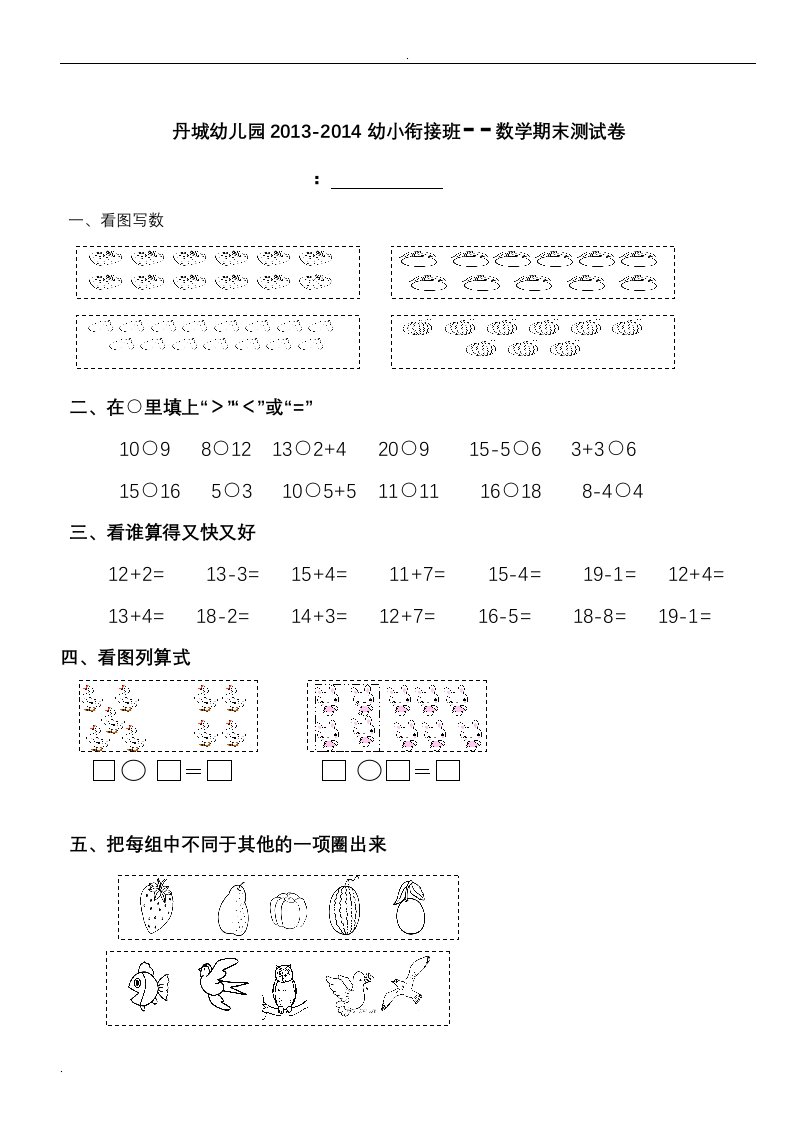 修改1幼儿园幼小衔接班数学上学期期末测试卷