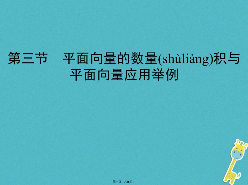 (北京专用)高考数学一轮复习第五章平面向量第三节平面向量的数量积与平面向量应用举例ppt课件理