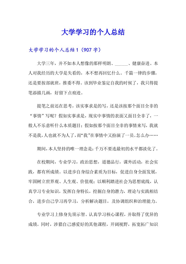 大学学习的个人总结