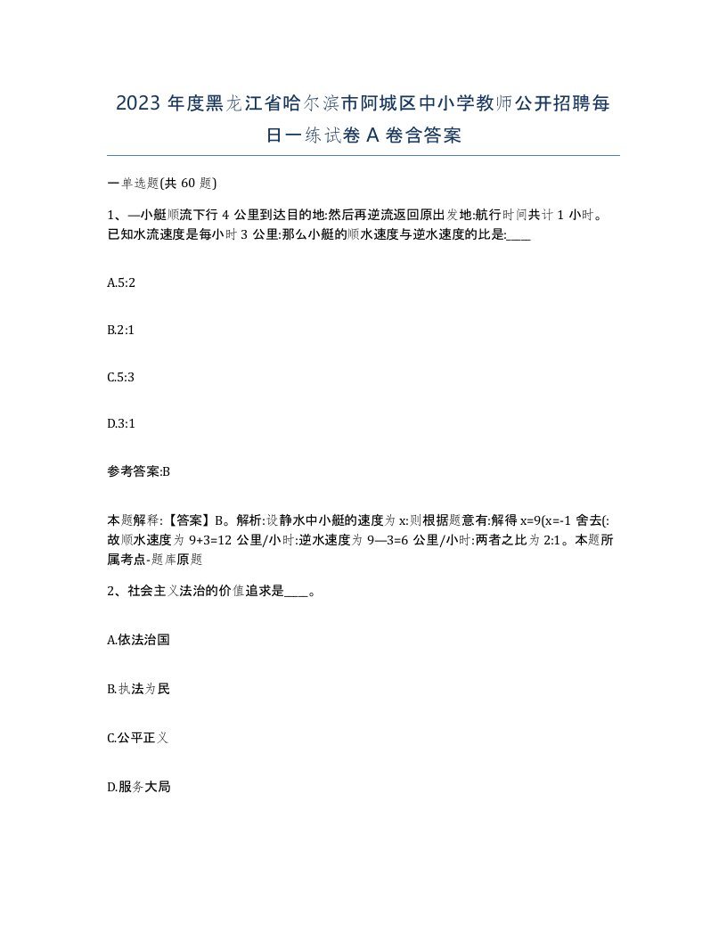 2023年度黑龙江省哈尔滨市阿城区中小学教师公开招聘每日一练试卷A卷含答案