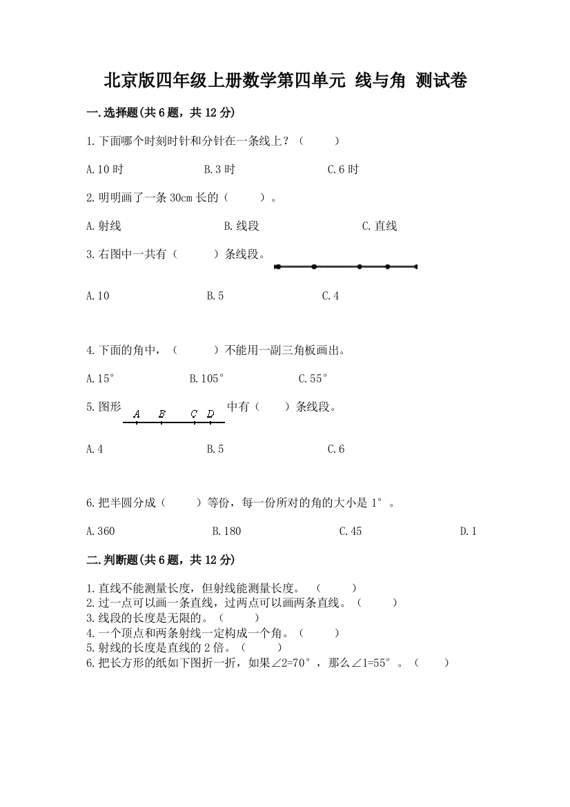 北京版四年级上册数学第四单元-线与角-测试卷(考点梳理)word版