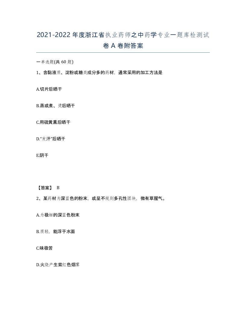 2021-2022年度浙江省执业药师之中药学专业一题库检测试卷A卷附答案