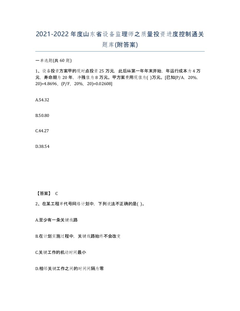 2021-2022年度山东省设备监理师之质量投资进度控制通关题库附答案