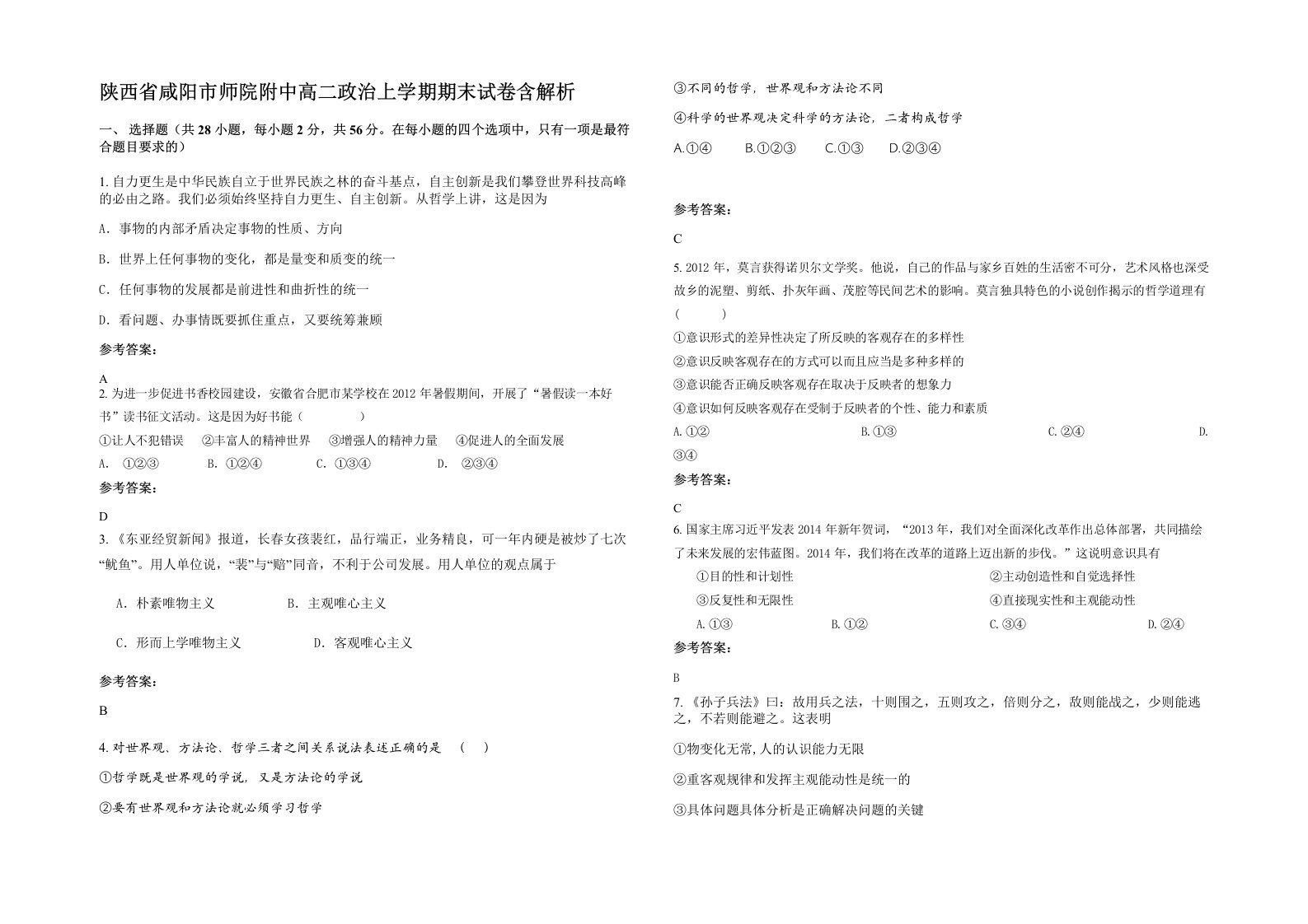 陕西省咸阳市师院附中高二政治上学期期末试卷含解析