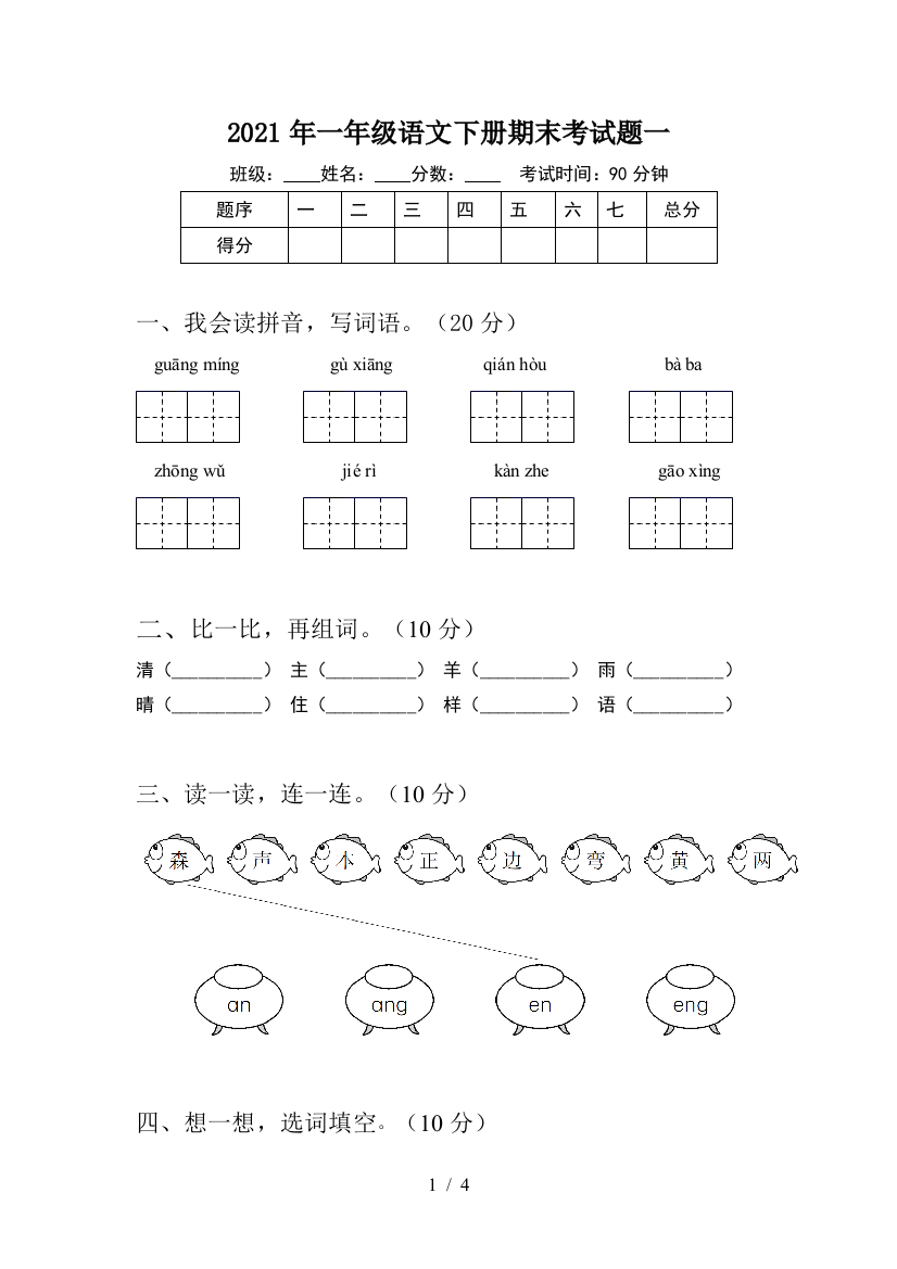 2021年一年级语文下册期末考试题一