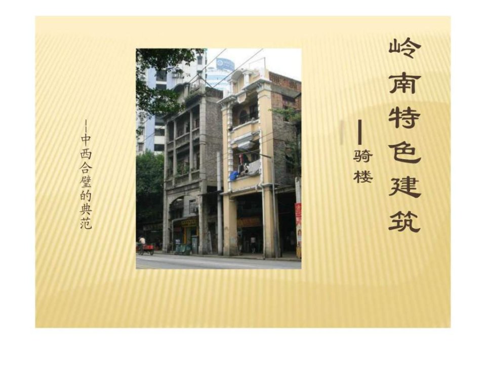 岭南特色建筑.ppt