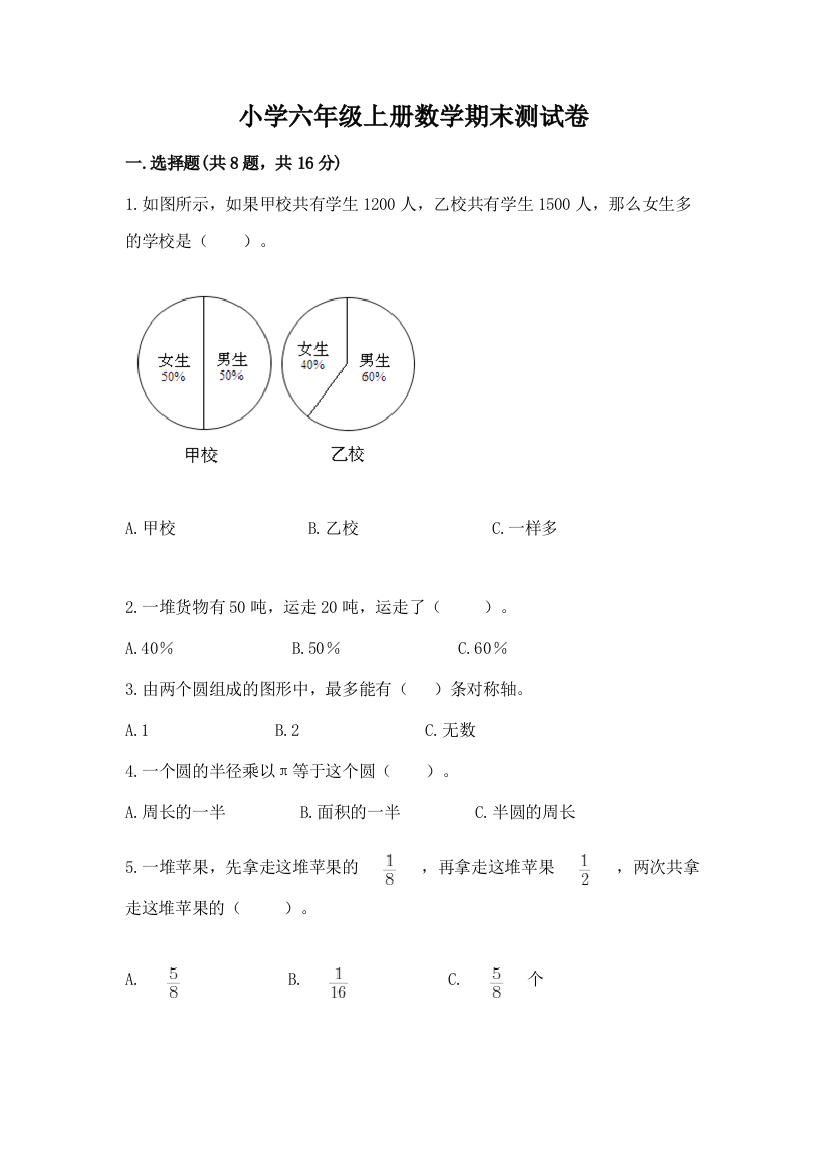 小学六年级上册数学期末测试卷附完整答案(精品)