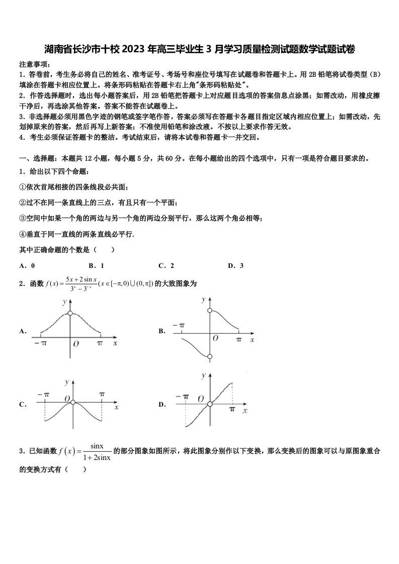 湖南省长沙市十校2023年高三毕业生3月学习质量检测试题数学试题试卷