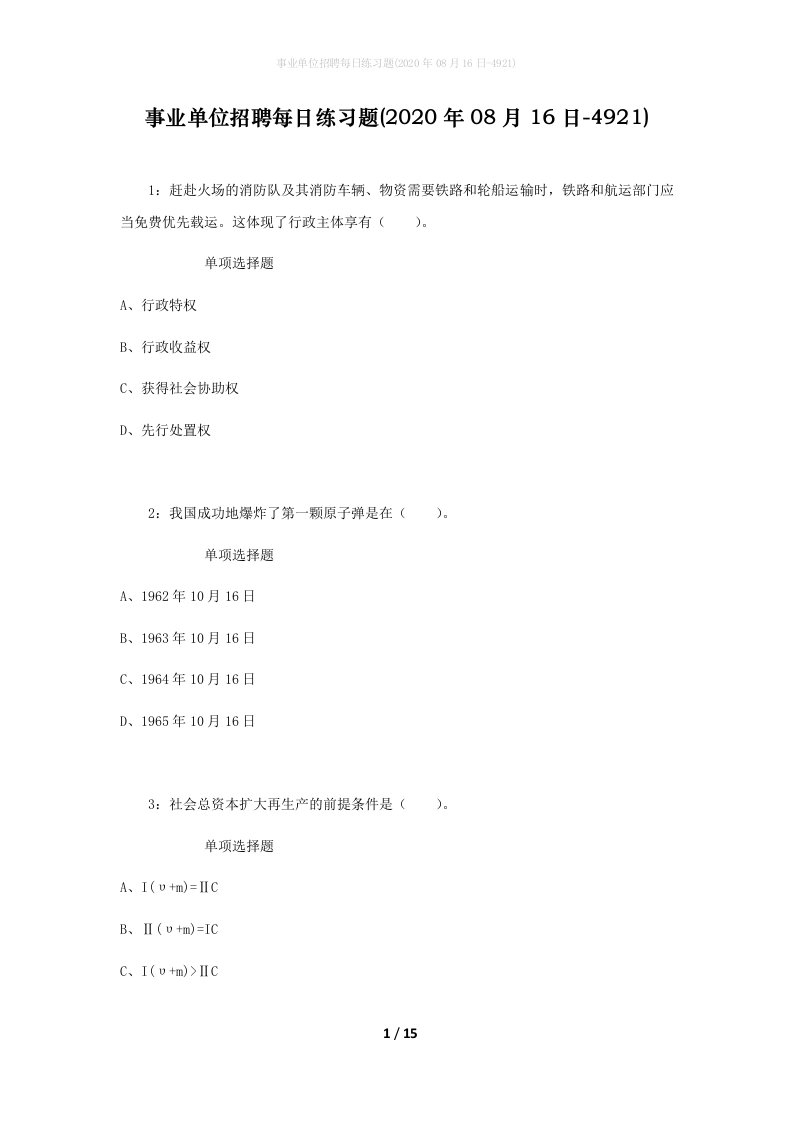 事业单位招聘每日练习题2020年08月16日-4921