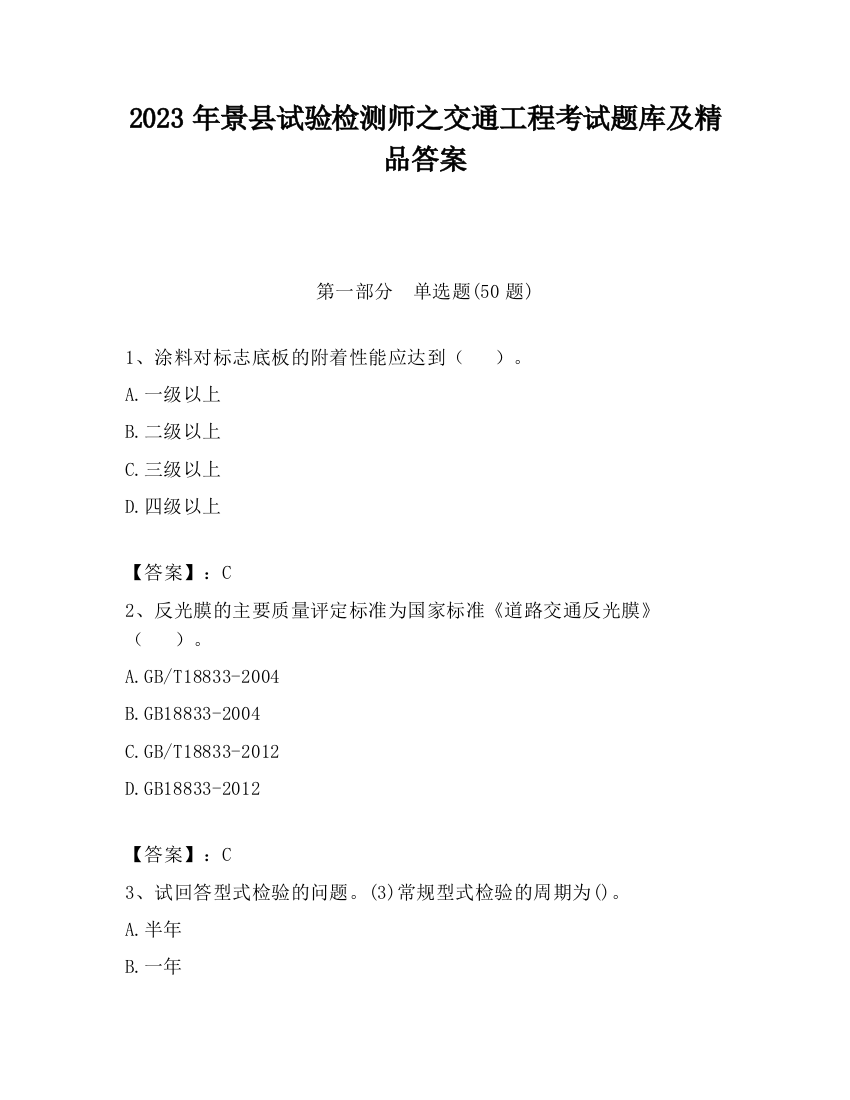 2023年景县试验检测师之交通工程考试题库及精品答案