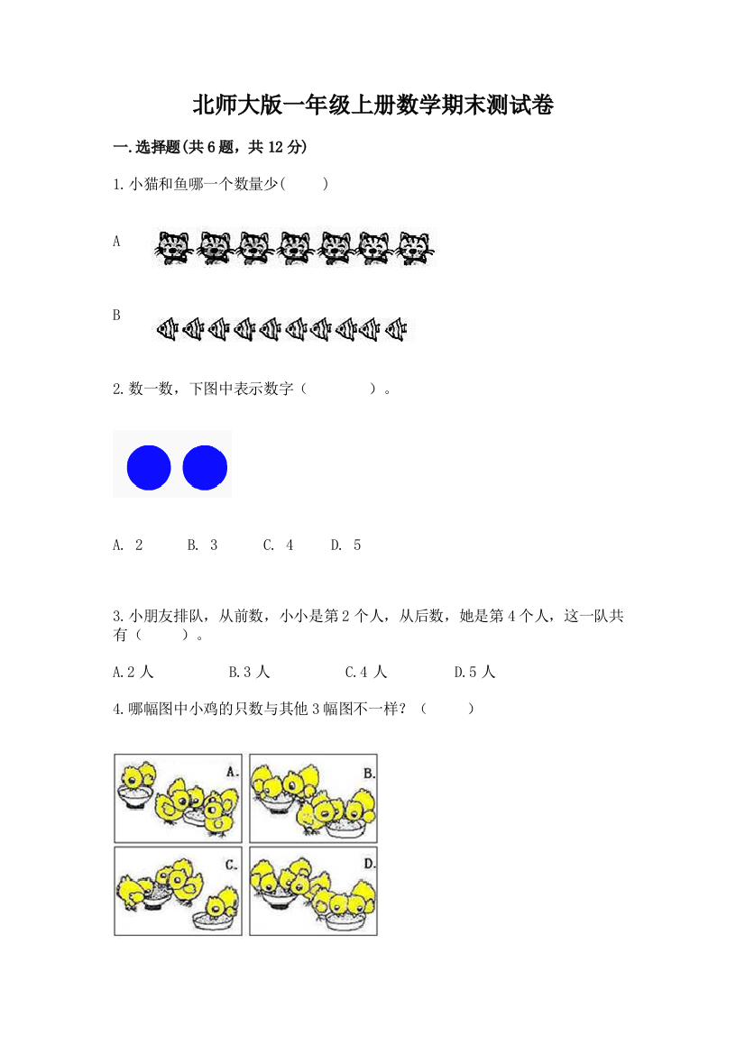 北师大版一年级上册数学期末测试卷含完整答案【夺冠系列】