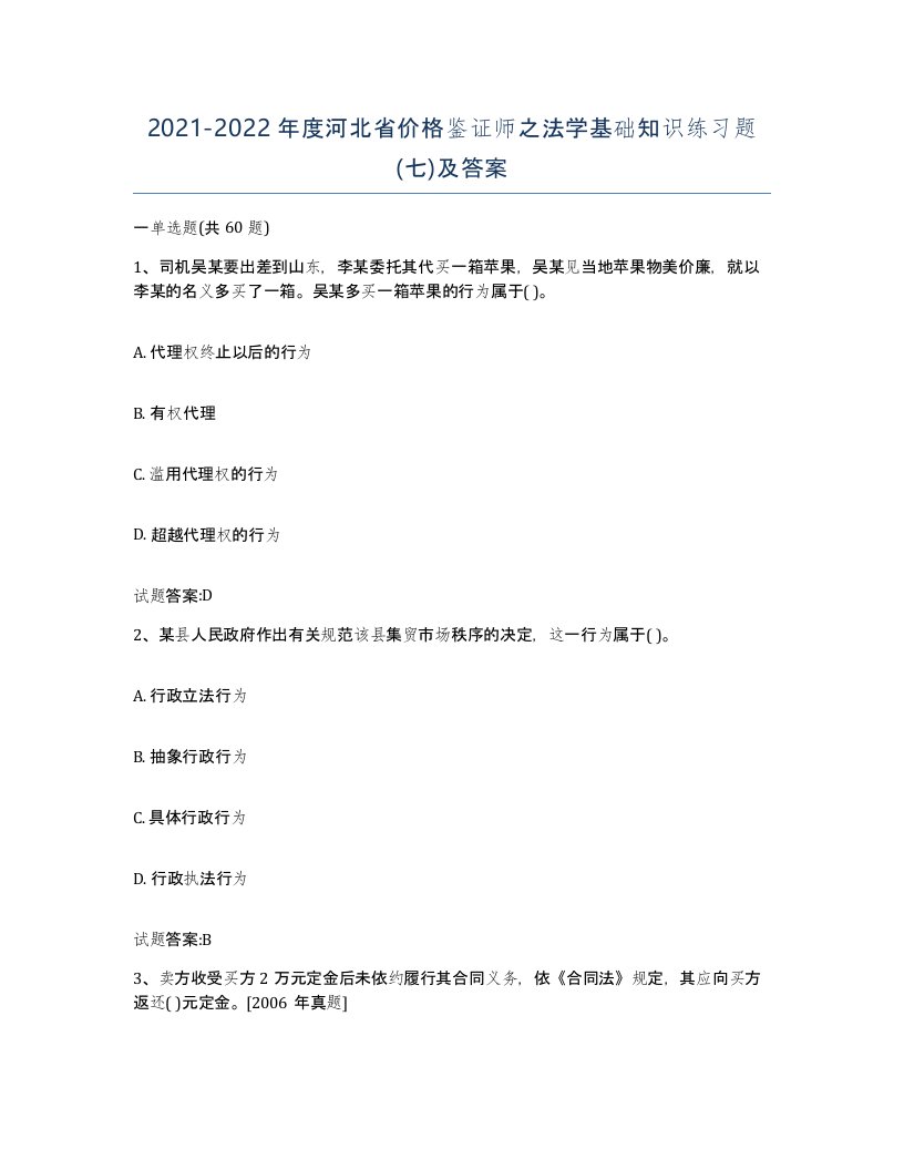 2021-2022年度河北省价格鉴证师之法学基础知识练习题七及答案