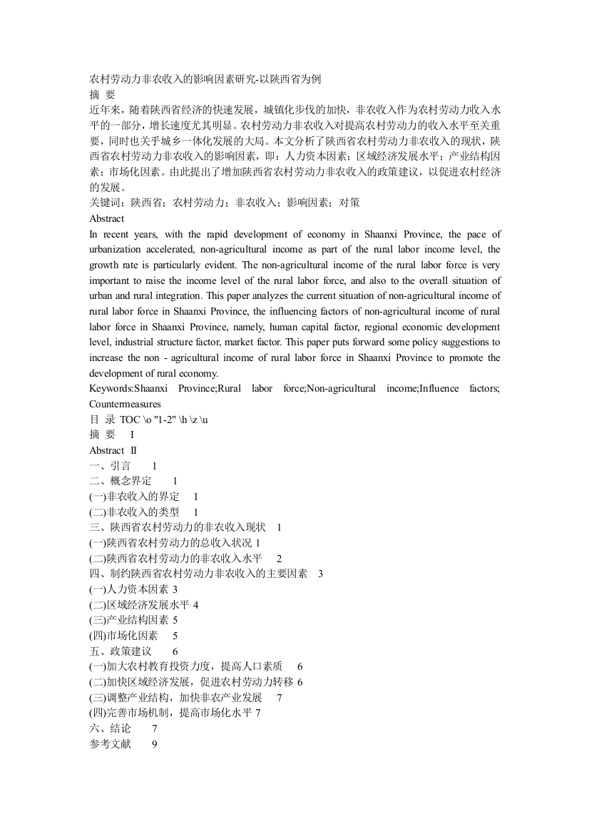 农村劳动力非农收入的影响因素研究-以陕西省为例