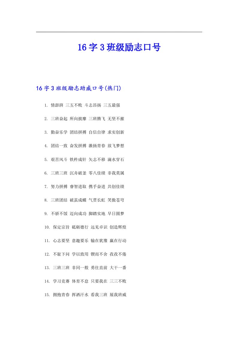 16字3班级励志口号