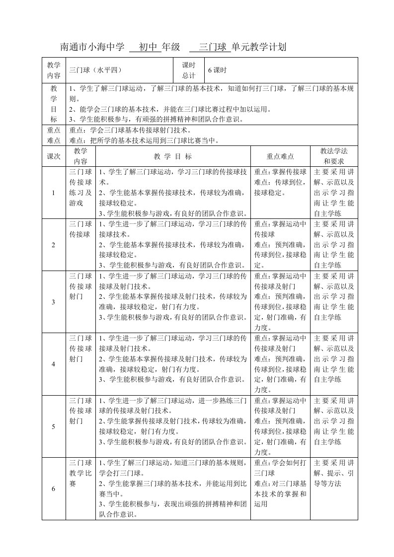 三门球单元教学计划