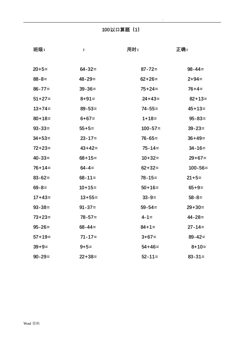 100以内加减法口算题每页80道(A4直接打印)