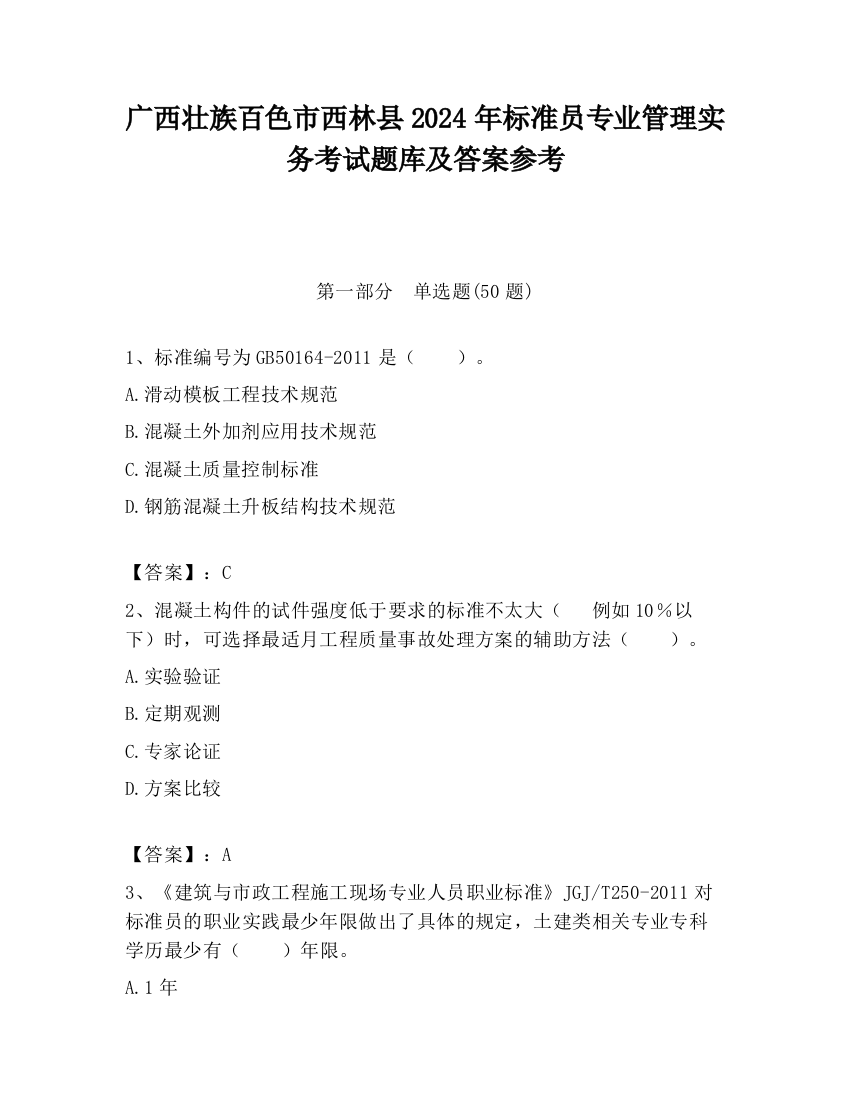 广西壮族百色市西林县2024年标准员专业管理实务考试题库及答案参考