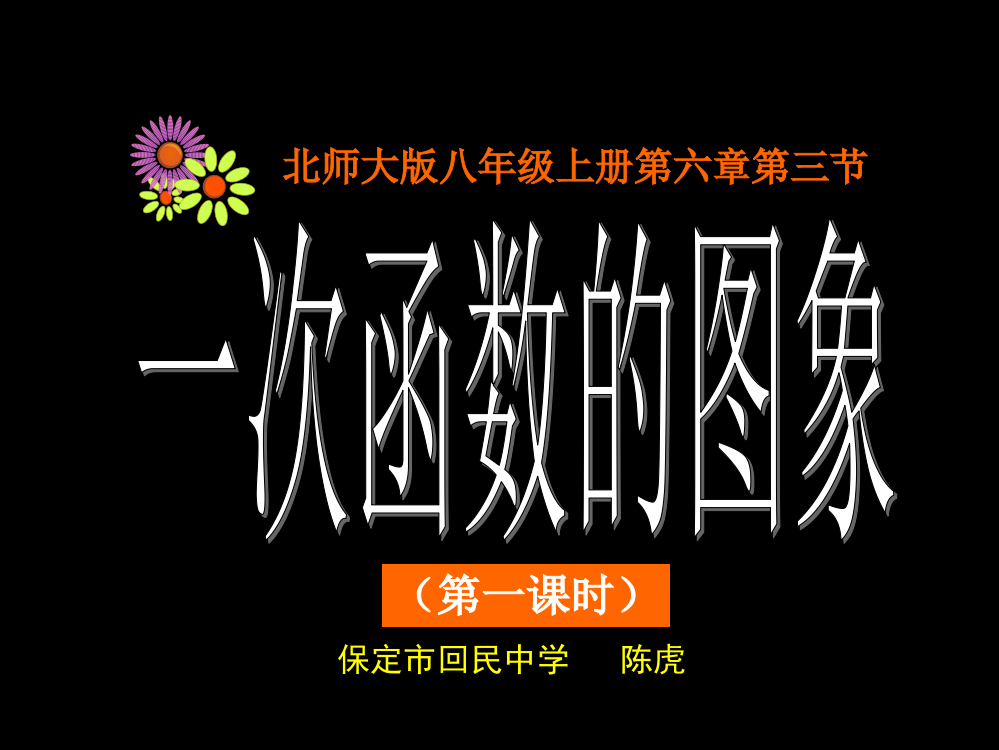 北师大版一次函数的图象省公开课一等奖全国示范课微课金奖PPT课件