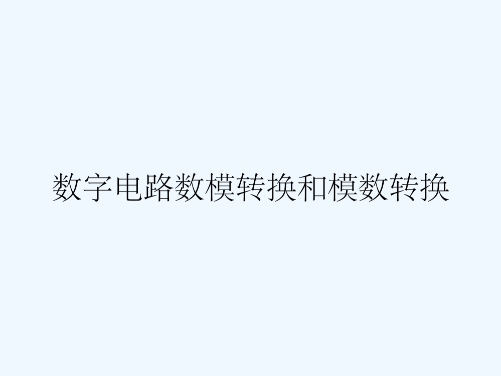 数字电路数模转换和模数转换