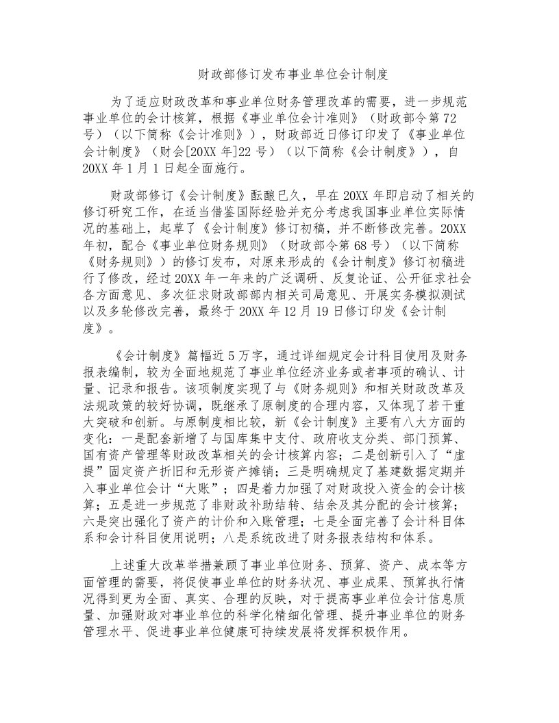 财政部修订发布事业单位会计制度