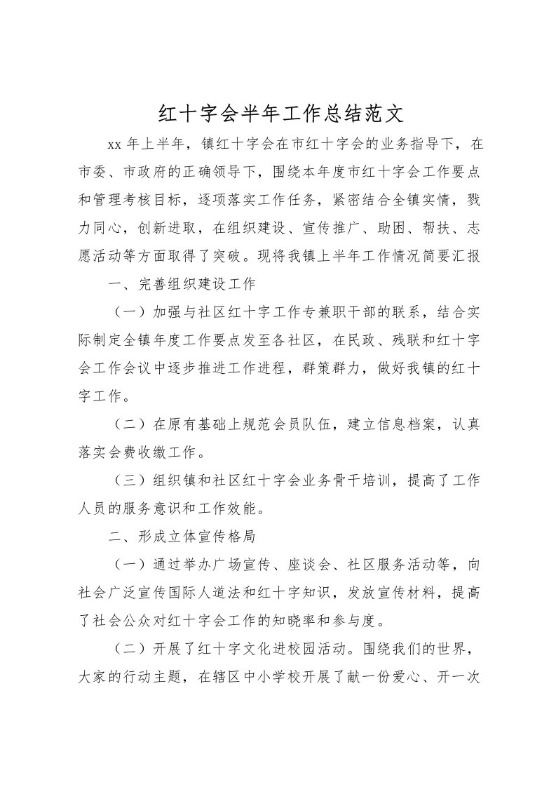 2022-红十字会半年工作总结范文