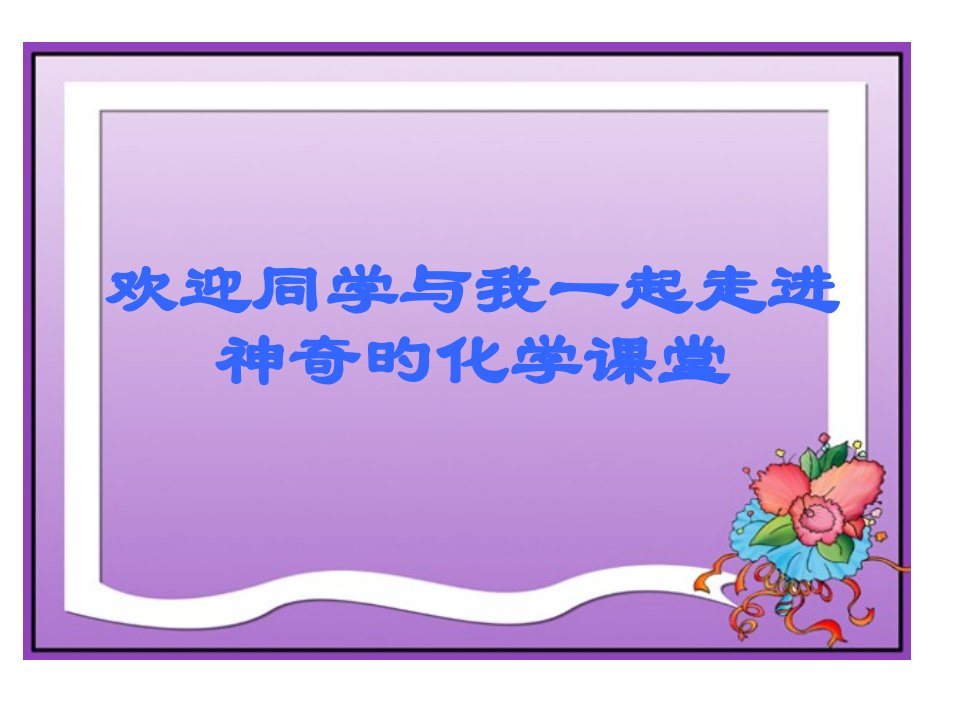 金属的化学性质课件公开课获奖课件百校联赛一等奖课件