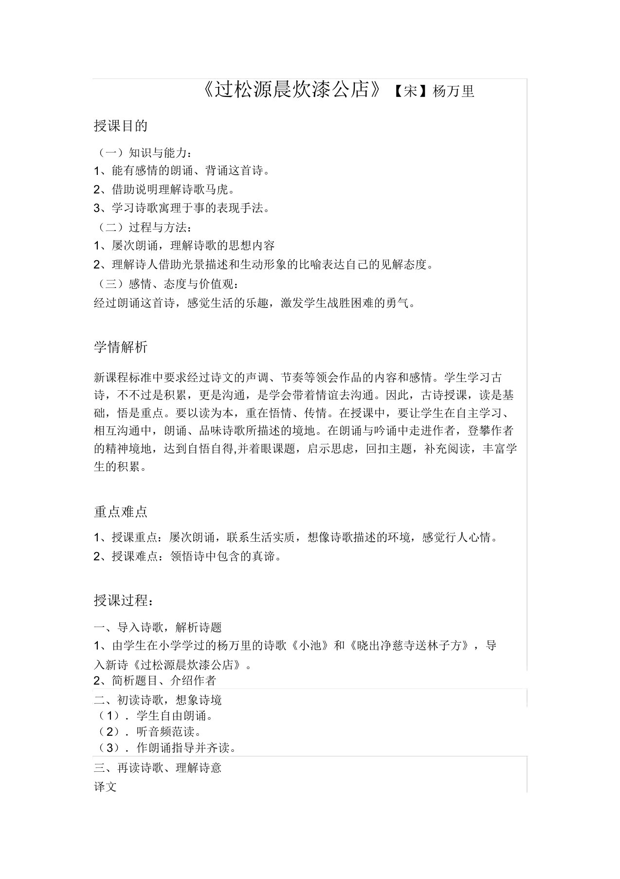 人教语文七年级下册《六单元课外古诗词诵读过松源晨炊漆公店(其五)》公开课教案2