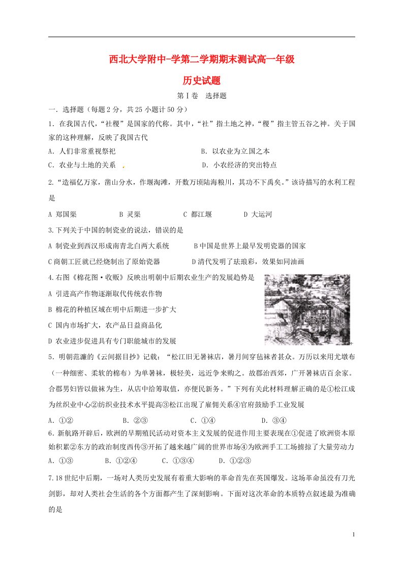 陕西省西北大学附属中学高一历史下学期期末考试试题