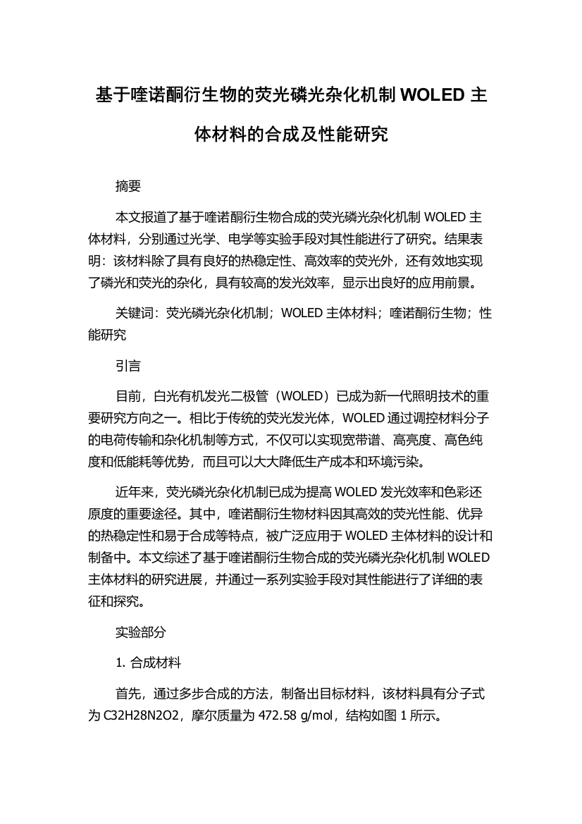 基于喹诺酮衍生物的荧光磷光杂化机制WOLED主体材料的合成及性能研究