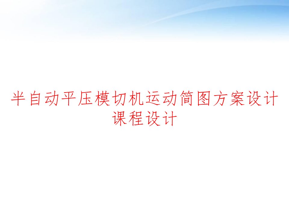 半自动平压模切机运动简图方案设计课程设计