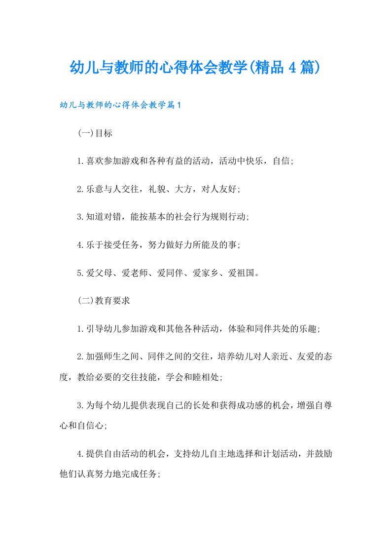 幼儿与教师的心得体会教学(精品4篇)