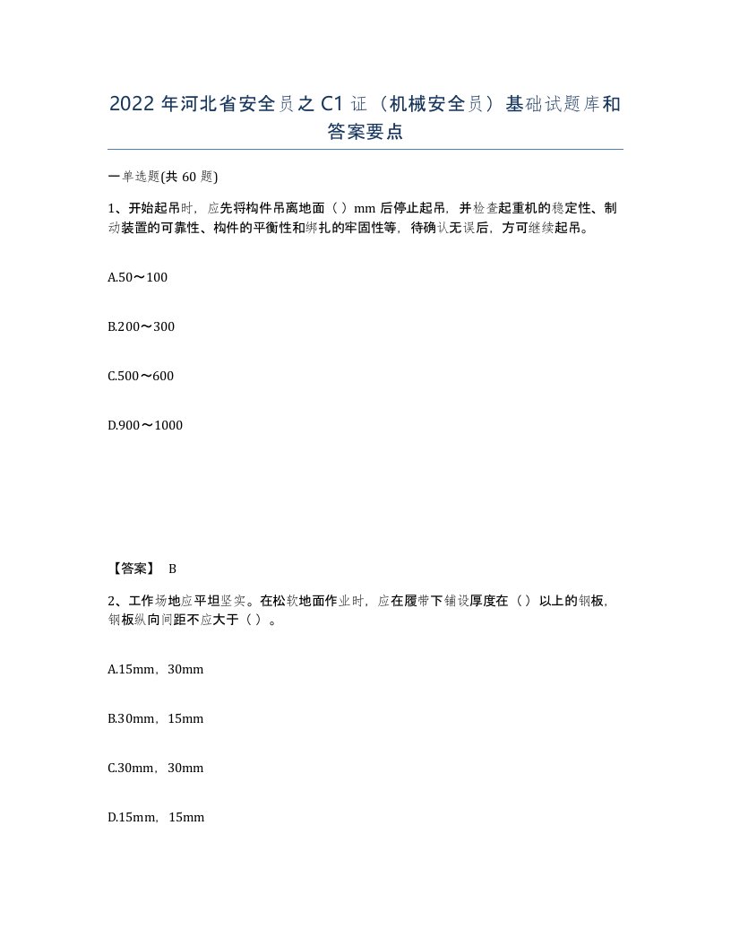 2022年河北省安全员之C1证机械安全员基础试题库和答案要点