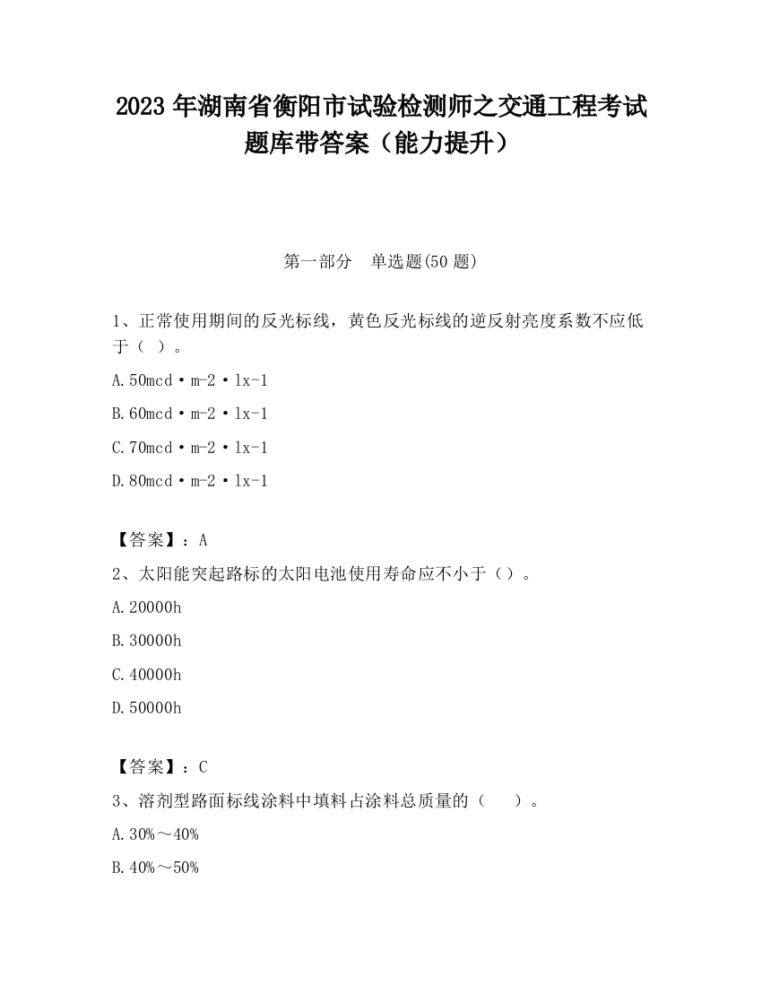 2023年湖南省衡阳市试验检测师之交通工程考试题库带答案（能力提升）