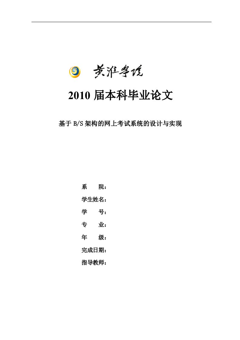 基于bs架构的网上考试系统的设计与实现_大学论文