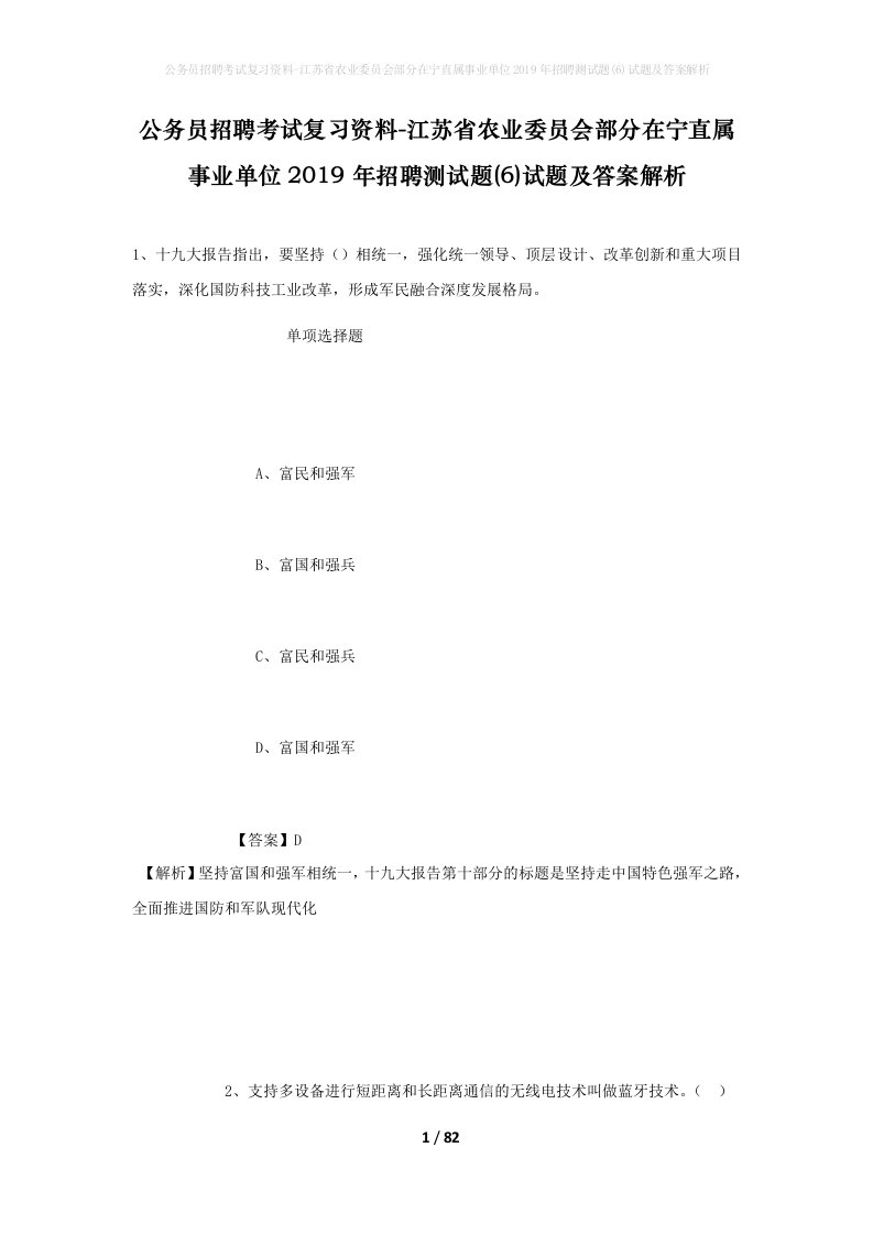 公务员招聘考试复习资料-江苏省农业委员会部分在宁直属事业单位2019年招聘测试题6试题及答案解析