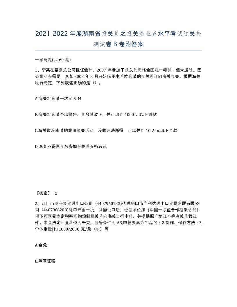 2021-2022年度湖南省报关员之报关员业务水平考试过关检测试卷B卷附答案