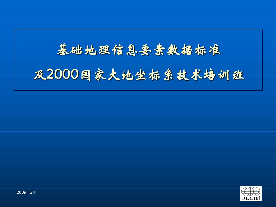 基础地理信息标准数据基本规定